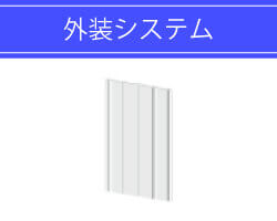 外装システム