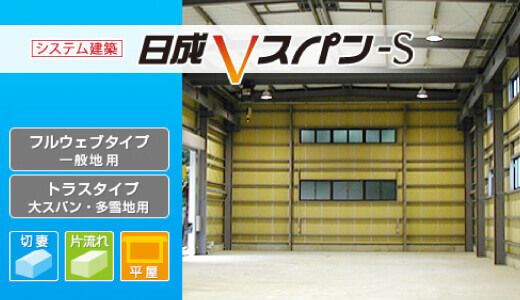 日成Vスパン-Sとは