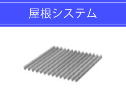 屋根システム
